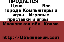 ПРОДАЁТСЯ  XBOX  › Цена ­ 15 000 - Все города Компьютеры и игры » Игровые приставки и игры   . Ивановская обл.,Кохма г.